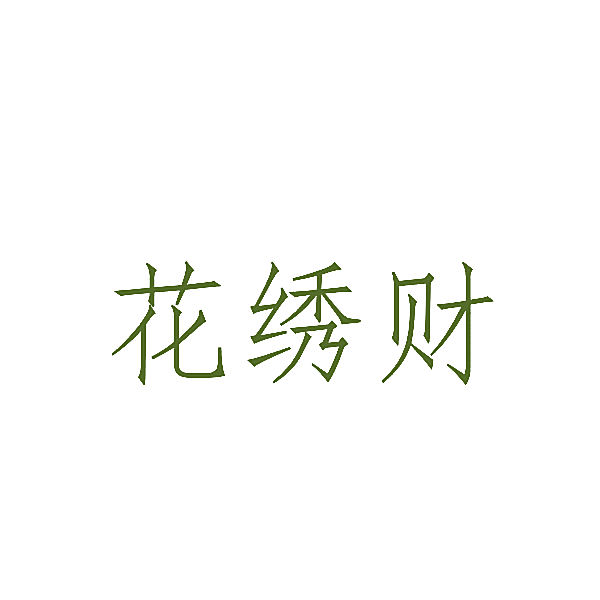 花绣财