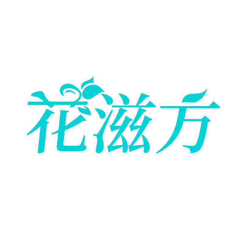 花滋方