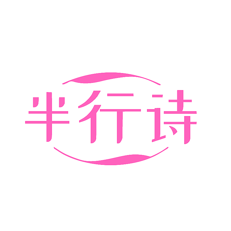 半行诗