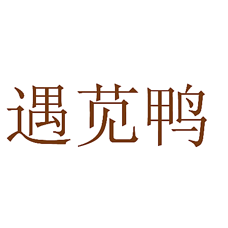 遇苋鸭