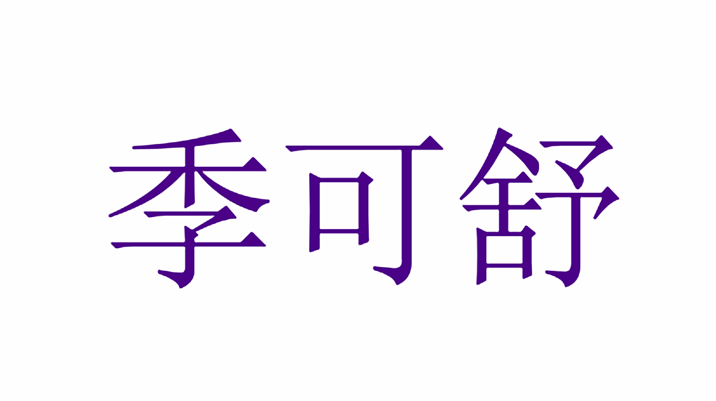 季可舒