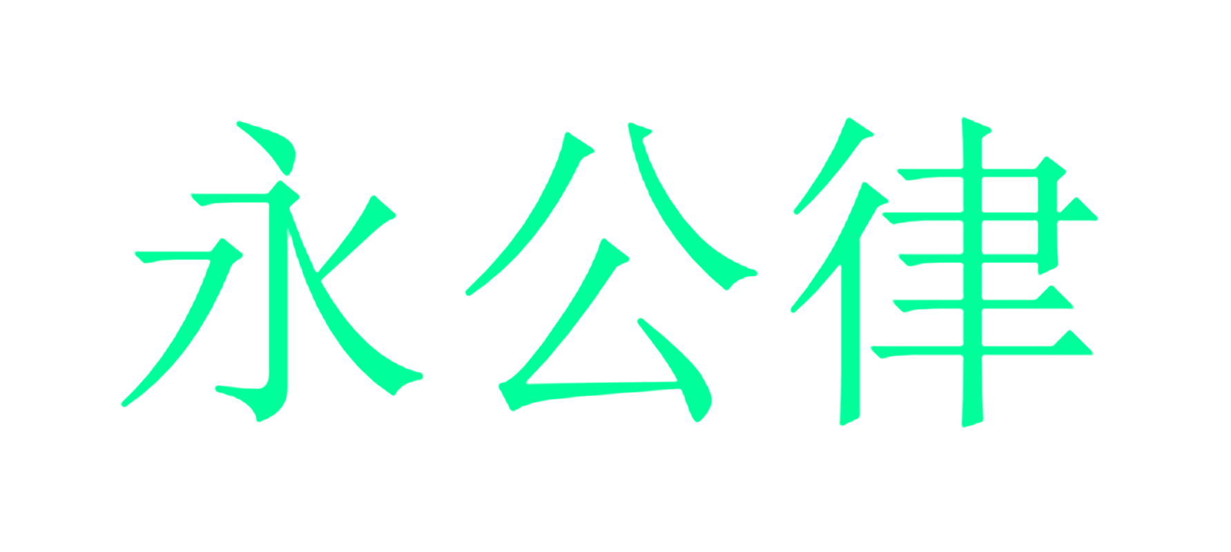 永公律