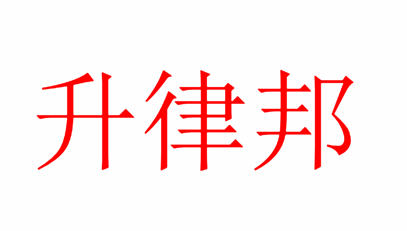 升律邦