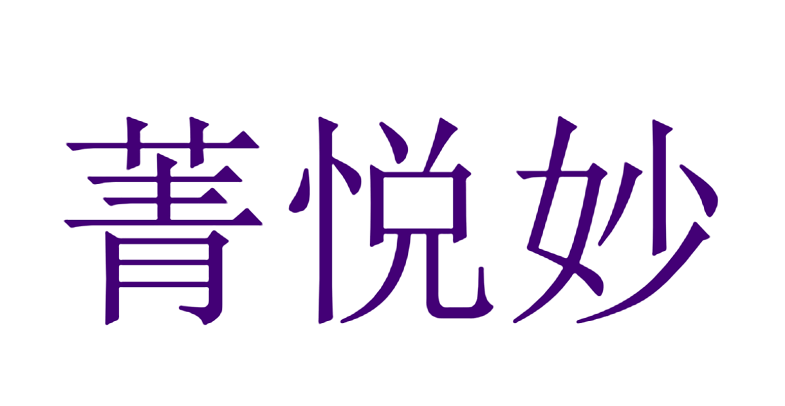 菁悦妙