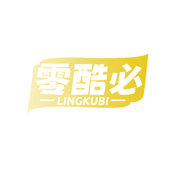 零酷必