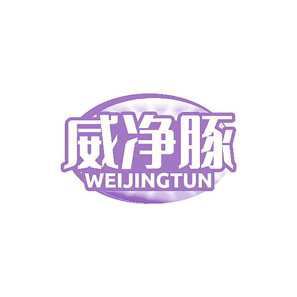 威净豚