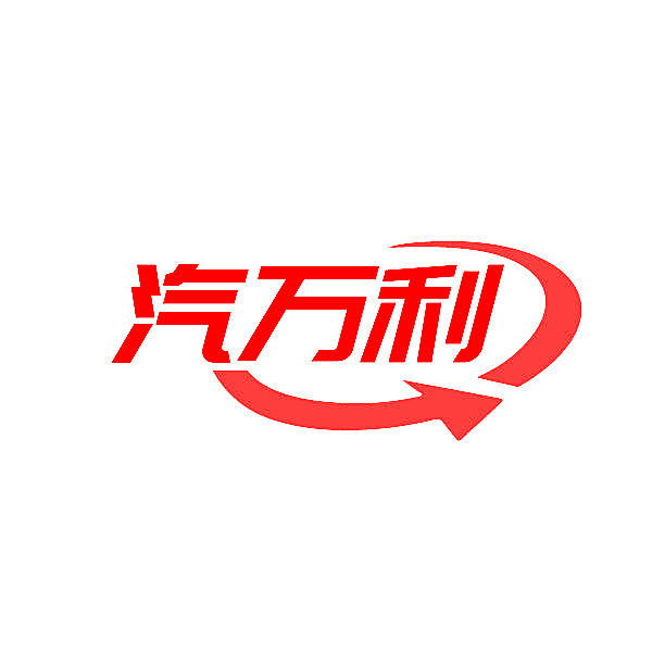 汽万利