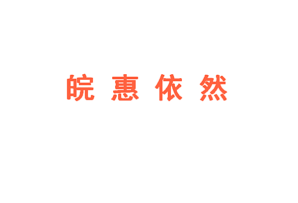 皖惠依然
