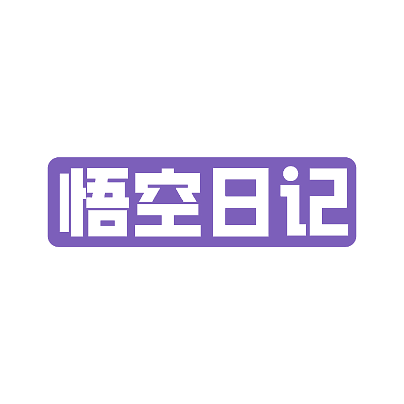 悟空日记