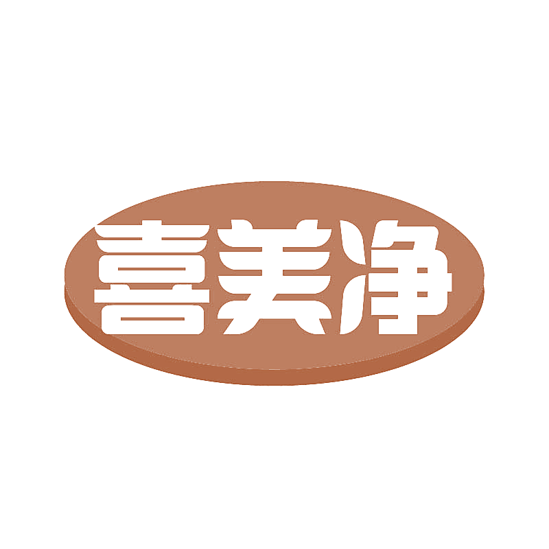 喜美净