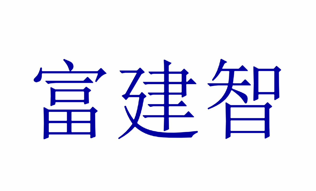 富建智