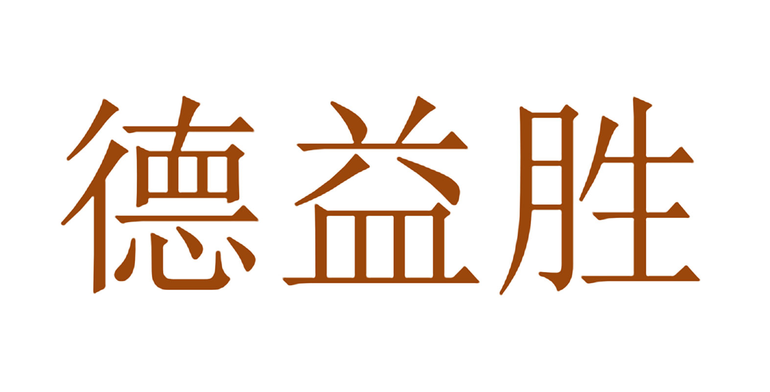 德益胜