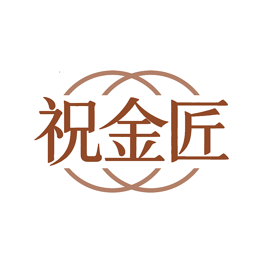 祝金匠