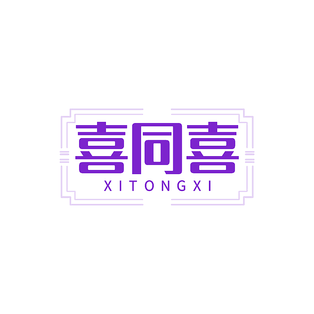 喜同喜