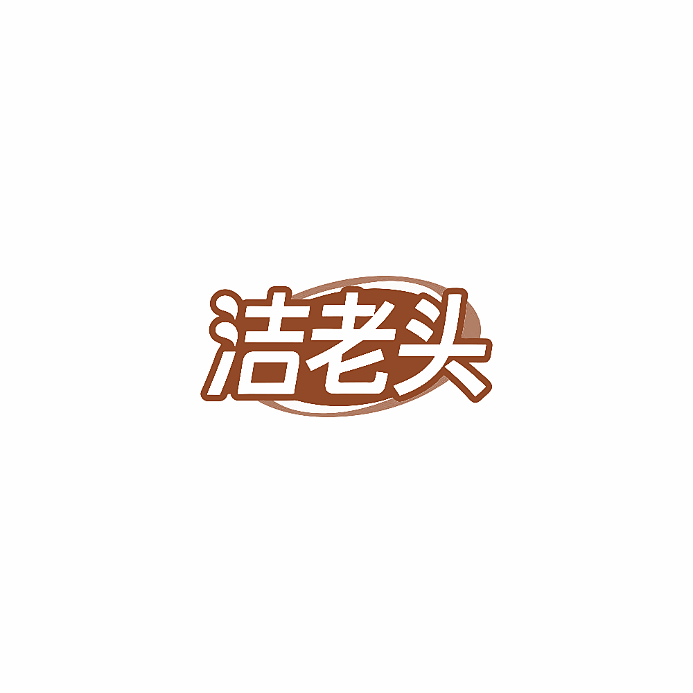 洁老头