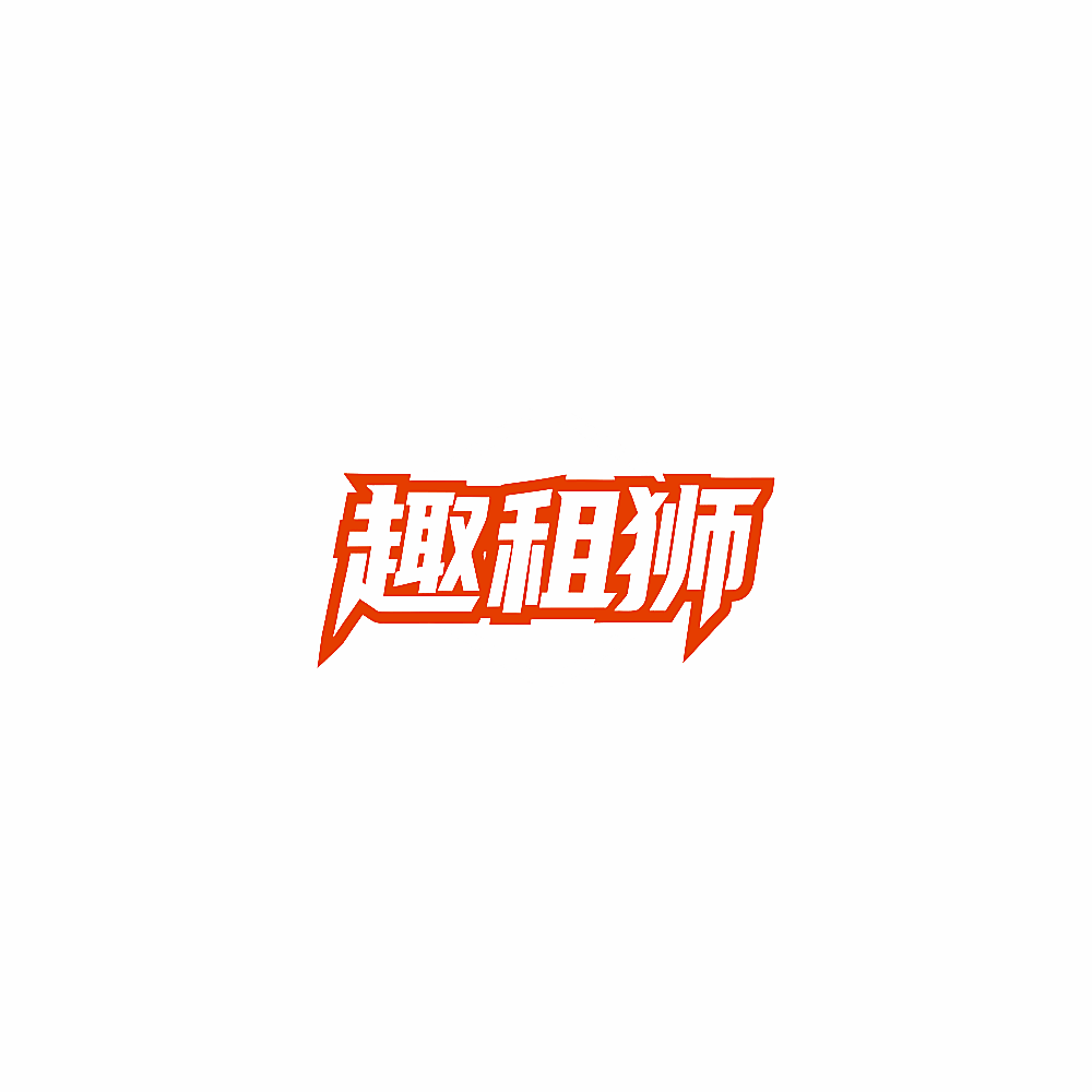 趣租狮