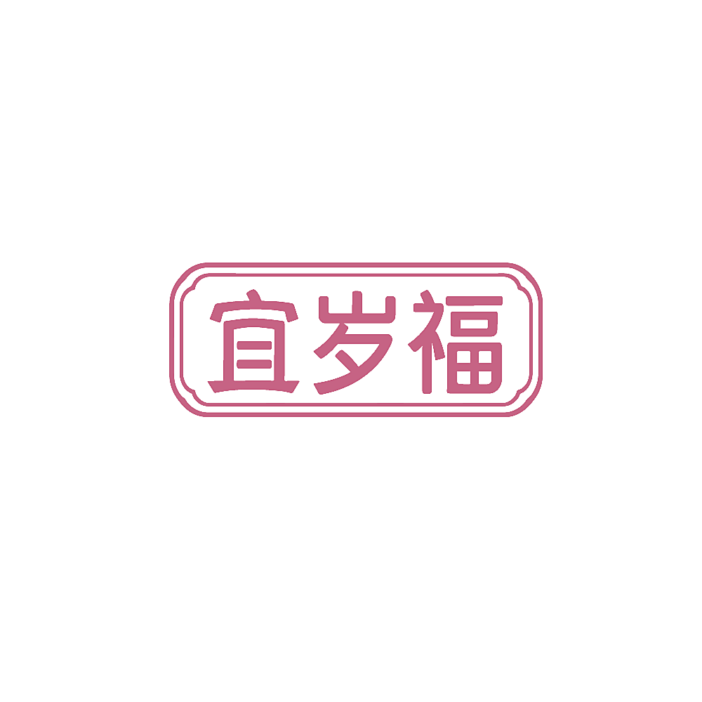 宜岁福