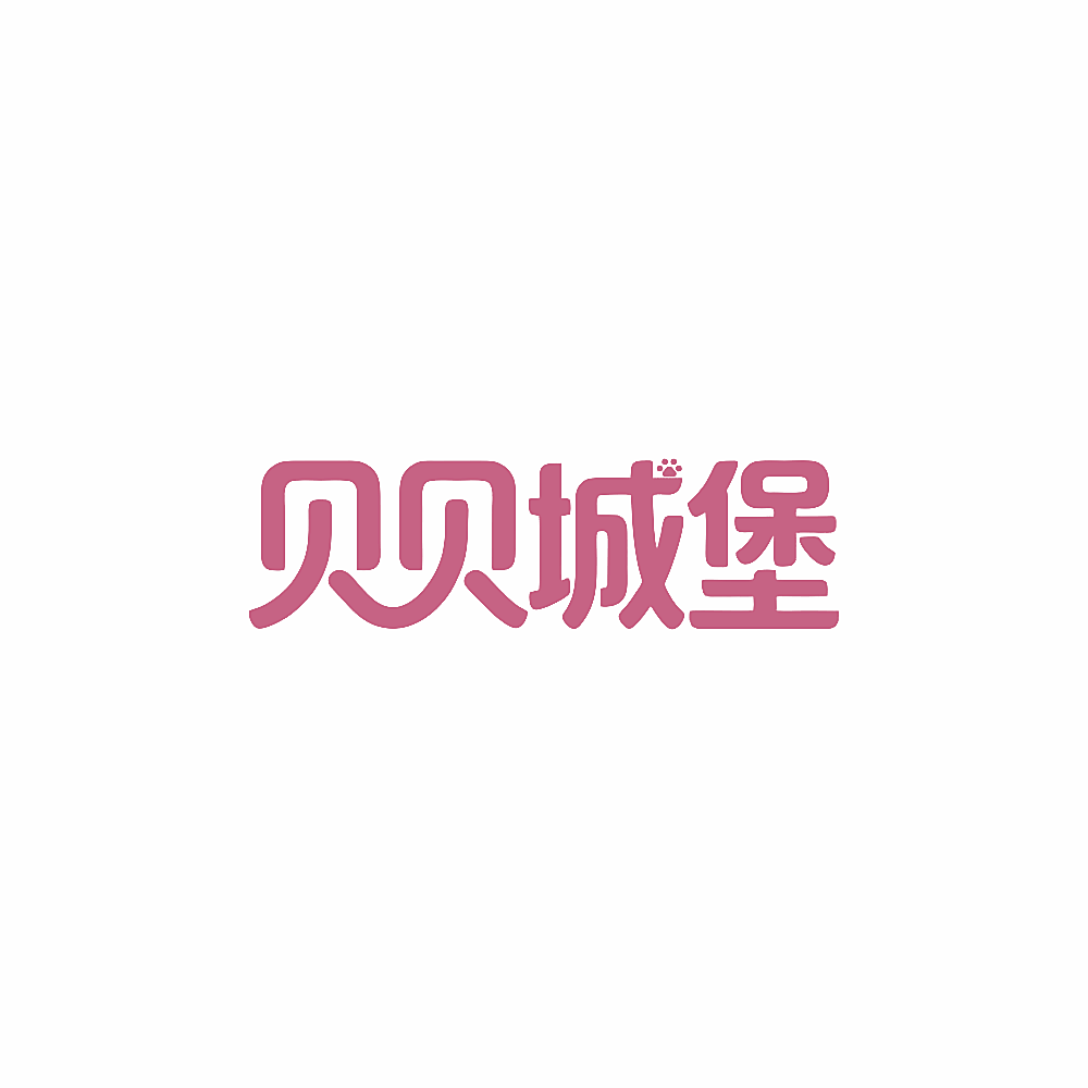贝贝城堡