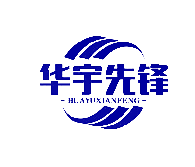 华宇先锋