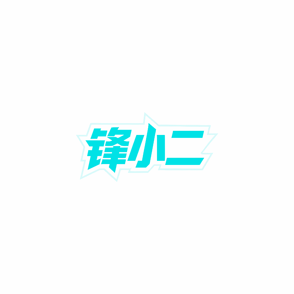 锋小二