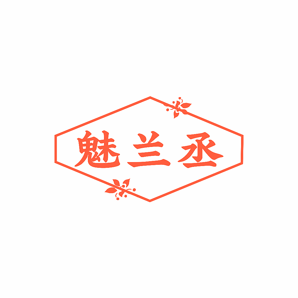 魅兰丞