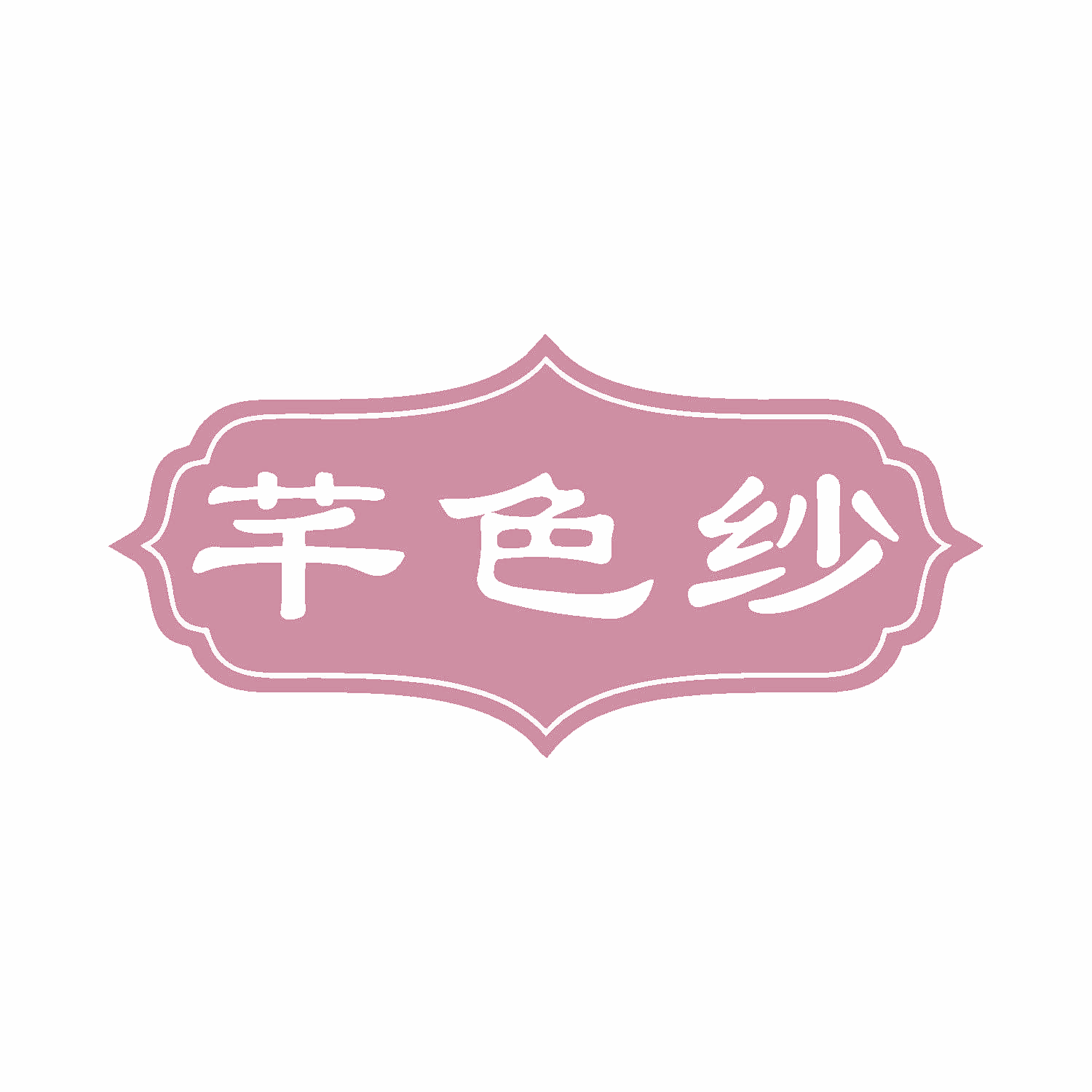 芊色纱