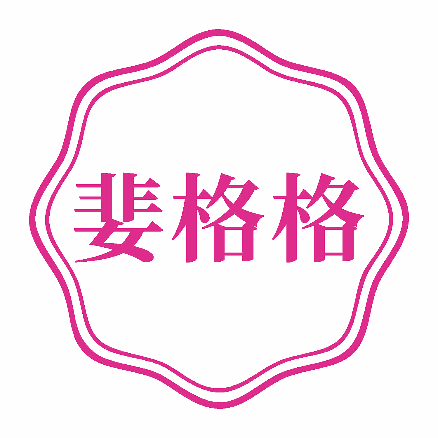 婓格格