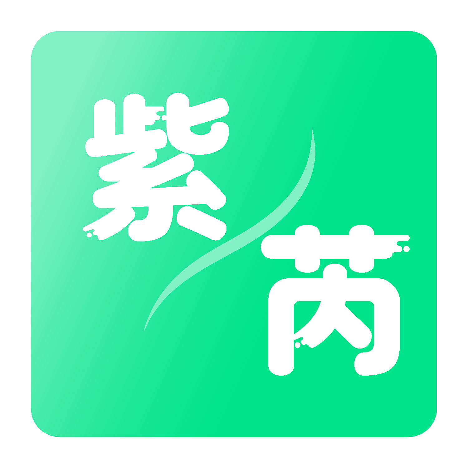 紫芮
