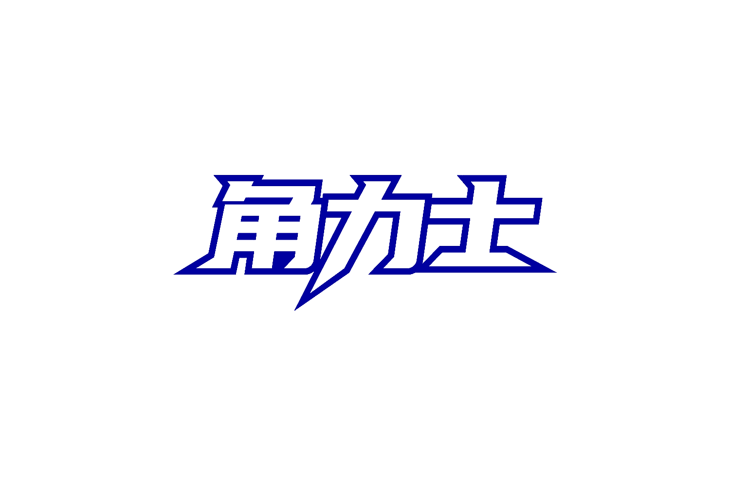 角力士