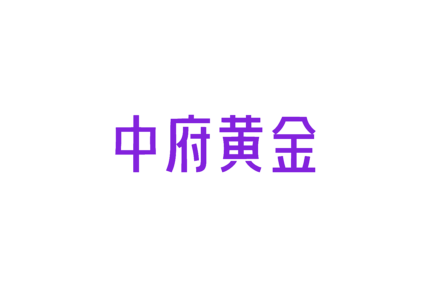 中府黄金