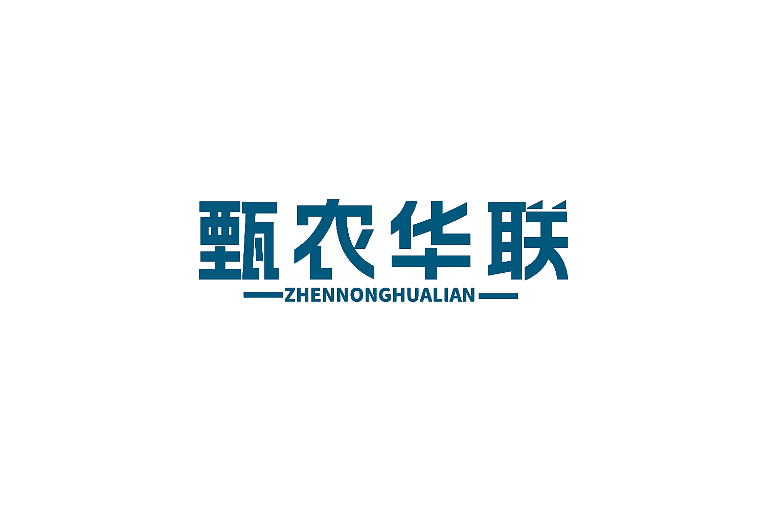 甄农华联