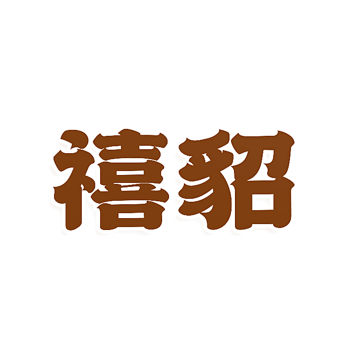 禧貂