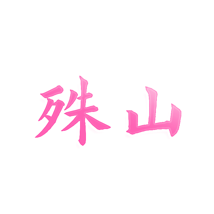 殊山
