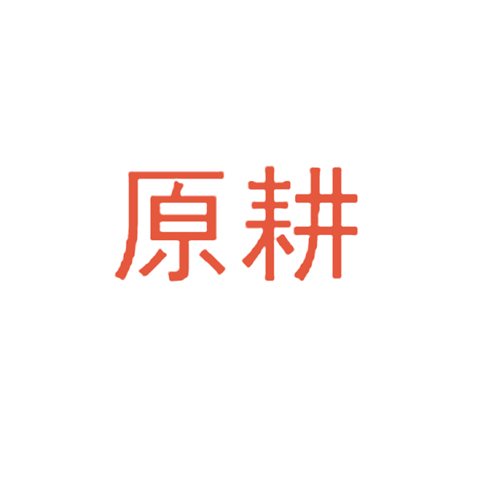 原耕