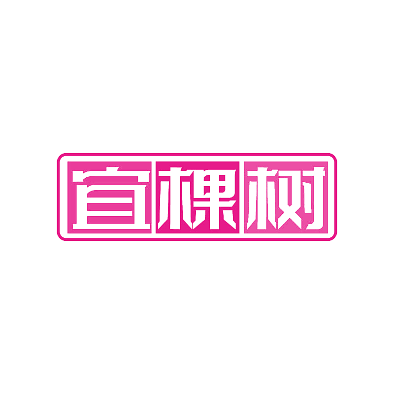 宜棵树