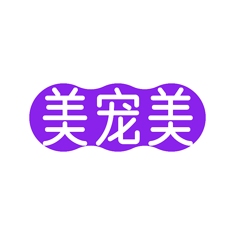 美宠美