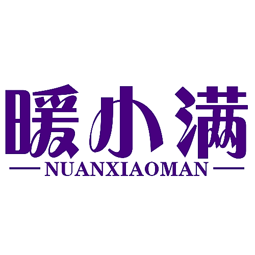 暖小满