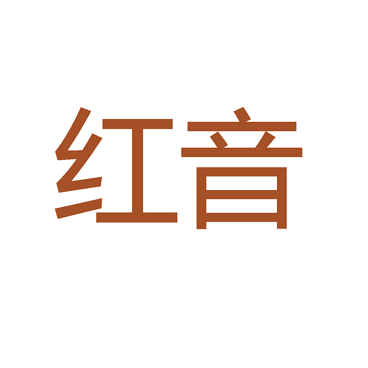 红音