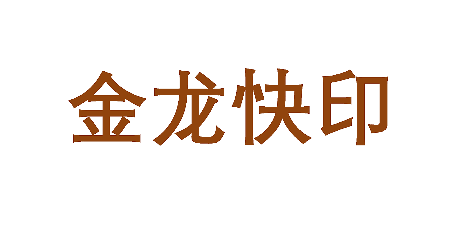 金龙快印