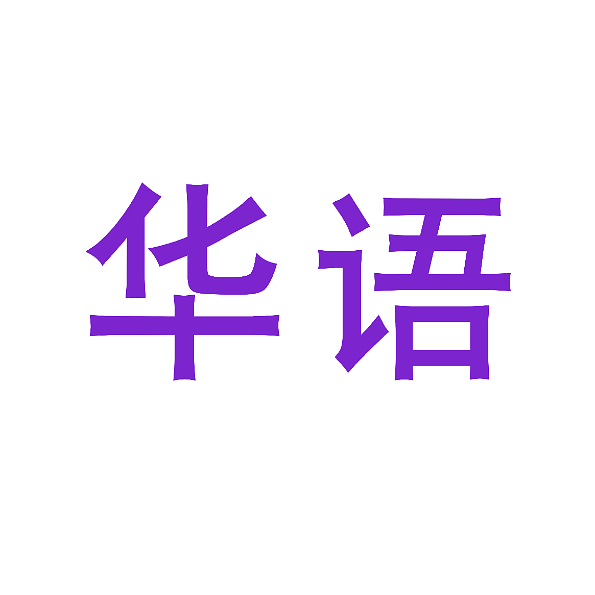 华语