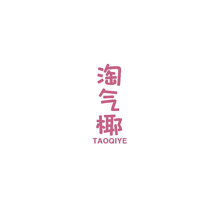 淘气椰