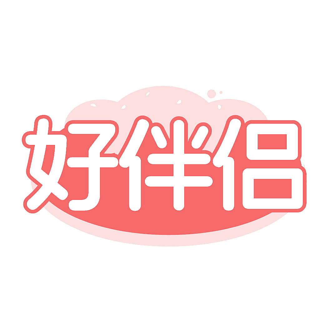好伴侣
