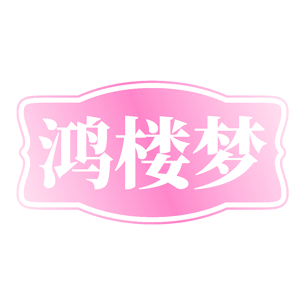 鸿楼梦