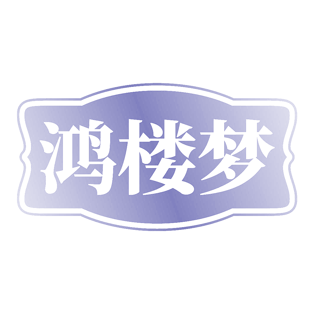 鸿楼梦