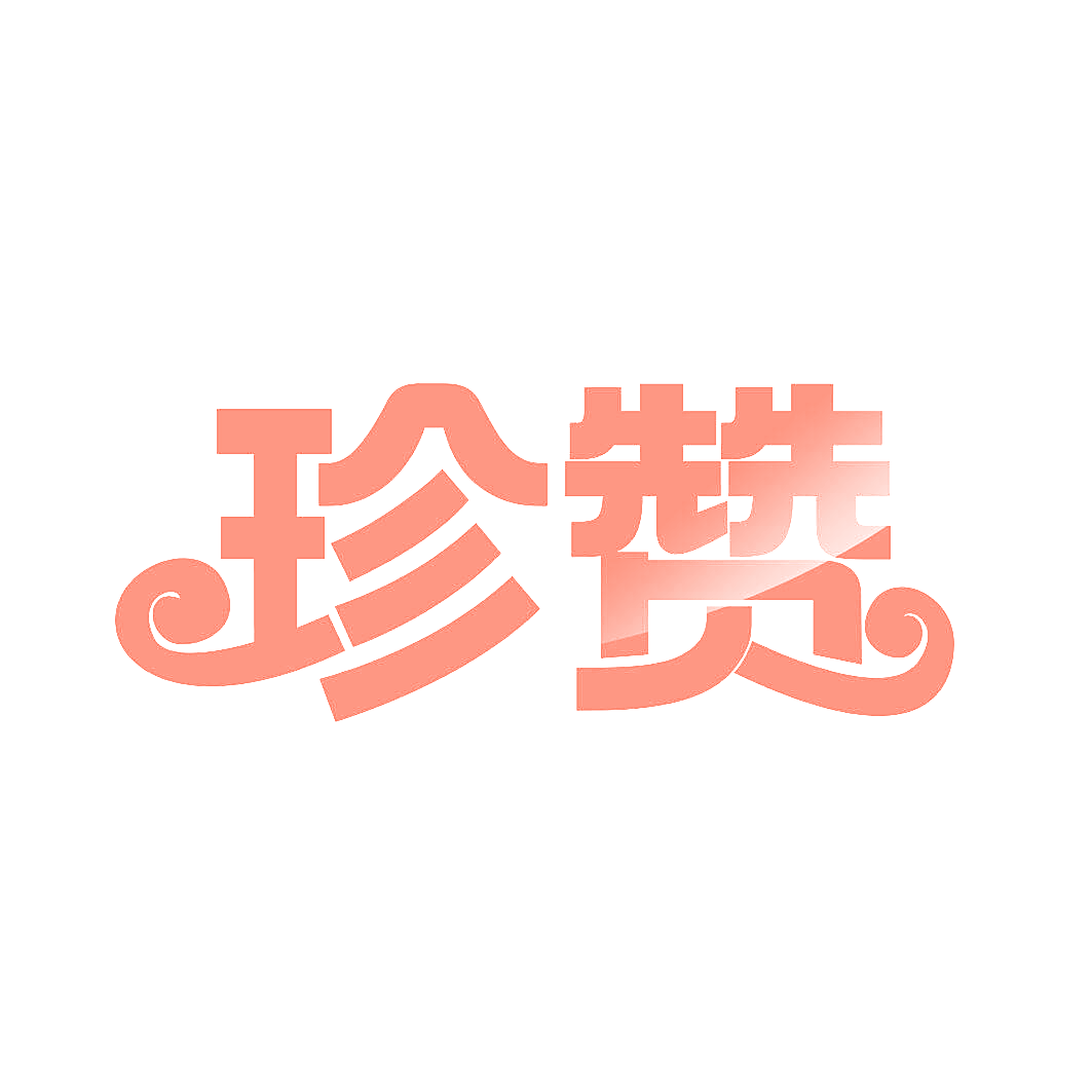 珍赞