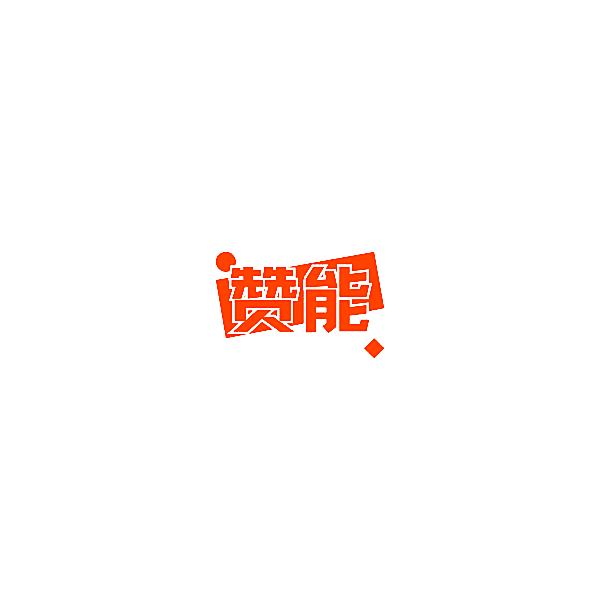 赞能