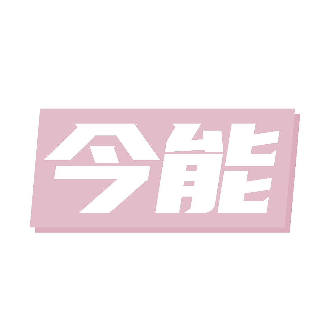 今能