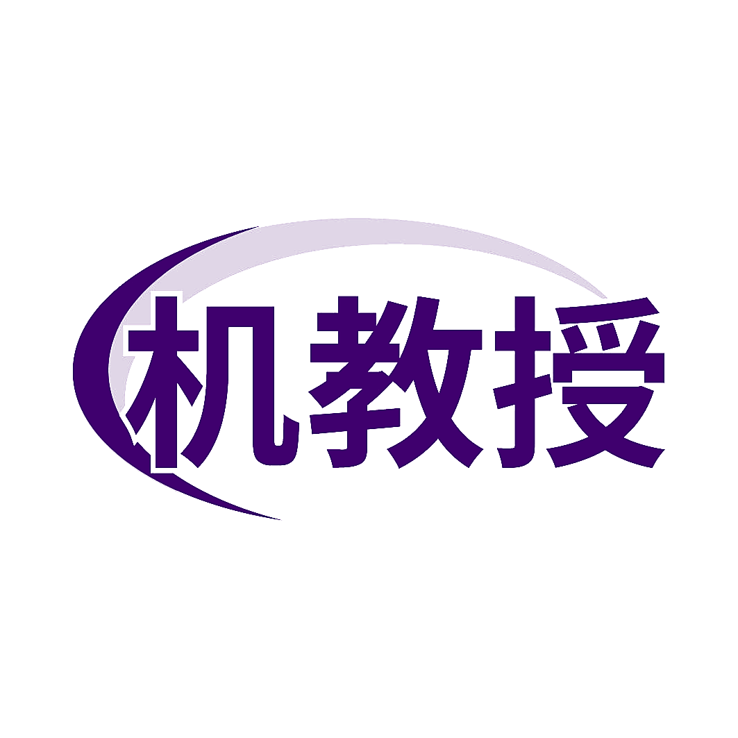机教授