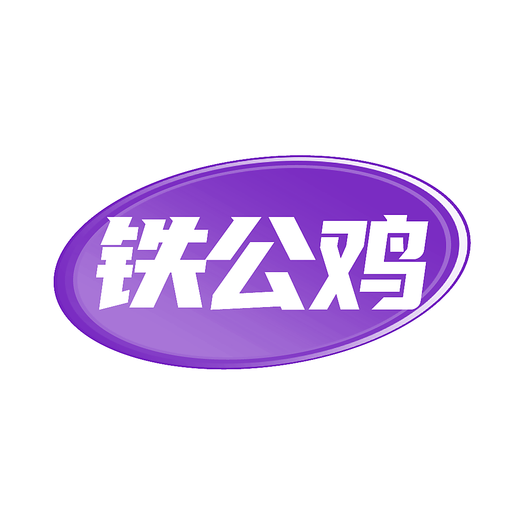 铁公鸡