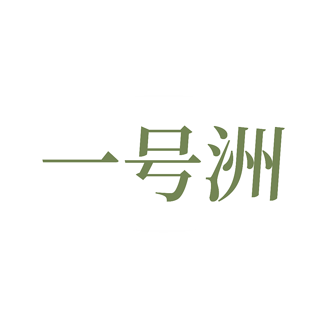 一号洲